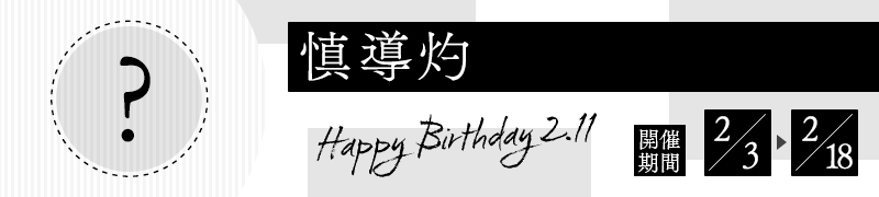 慎導灼