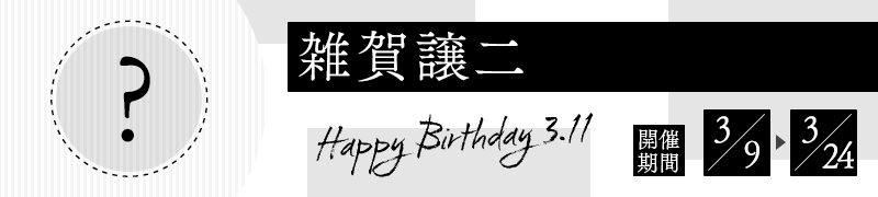 雑賀譲二