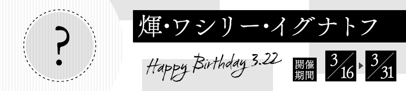 煇・ワシリー・イグナトフ