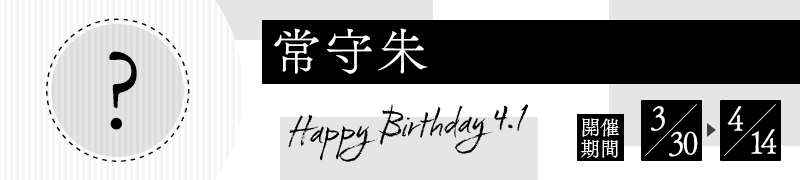 常守朱