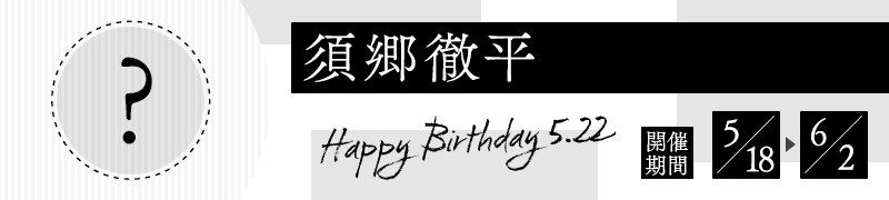 須郷徹平