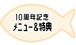 10周年記念メニュー＆特典