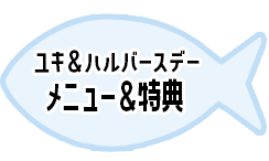 ユキ＆ハルバースデーメニュー＆特典