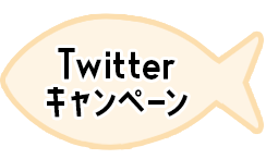 Twitterキャンペーン