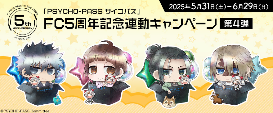 サイコパスFC5th第4弾特典