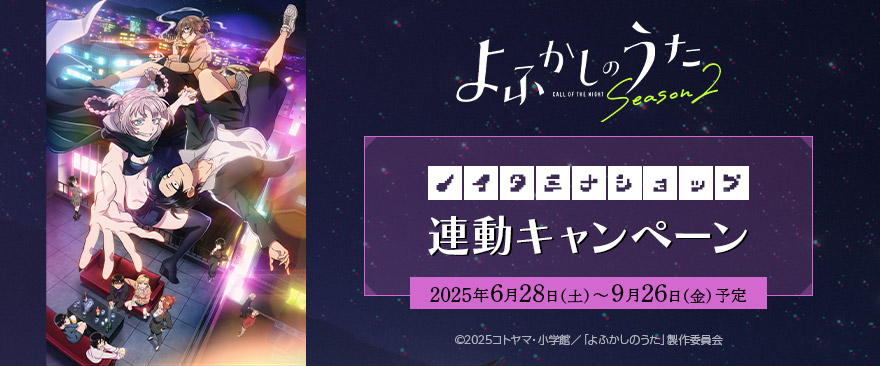 よふかしのうたSeason2放送記念特典