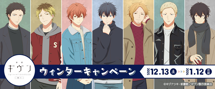 ギヴンウィンターキャンペーン特典2