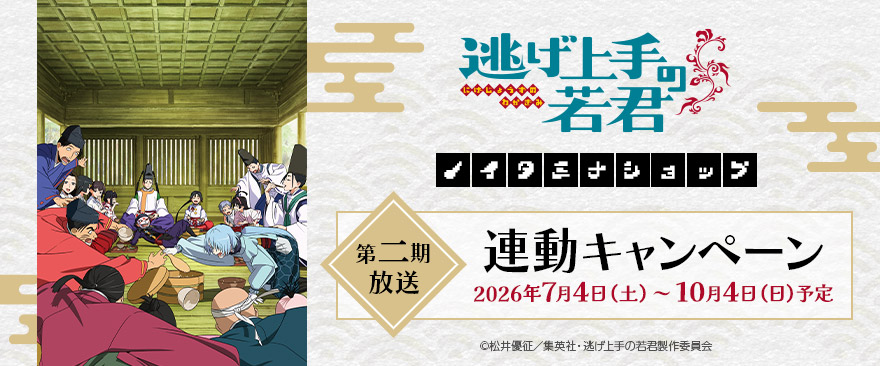 TVアニメ「逃げ上手の若君」 » 逃げ上手の若君 ちぇいんコレクション