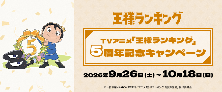 王様ランキング5周年特典 王様ランキング5周年特典