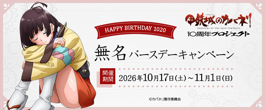 カバネリ無名BD特典
