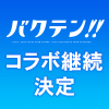 TVアニメ『バクテン!!』×「ノイタミナショップ＆カフェシアター」コラボ継続決定！