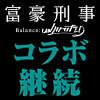TVアニメ『富豪刑事 Balance:UNLIMITED』×「ノイタミナショップ＆カフェシアター」コラボ継続決定！