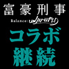 TVアニメ『富豪刑事 Balance:UNLIMITED』×「ノイタミナショップ＆カフェシアター」コラボ継続決定！（画像）