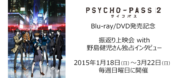 『PSYCHO-PASS サイコパス 2』Blu-ray/DVD発売記念！ 振返り上映会 with 野島健児さん独占インタビュー!!（2/24更新）