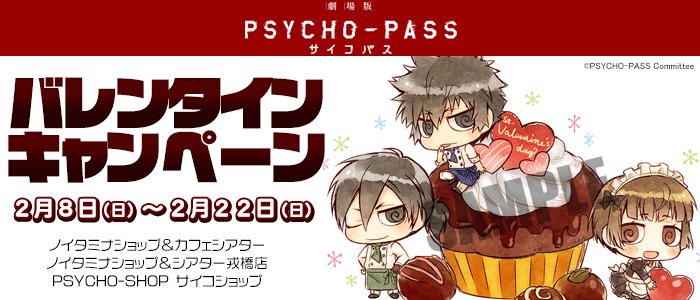 『PSYCHO-PASS サイコパス』バレンタインキャンペーン（2/6更新）