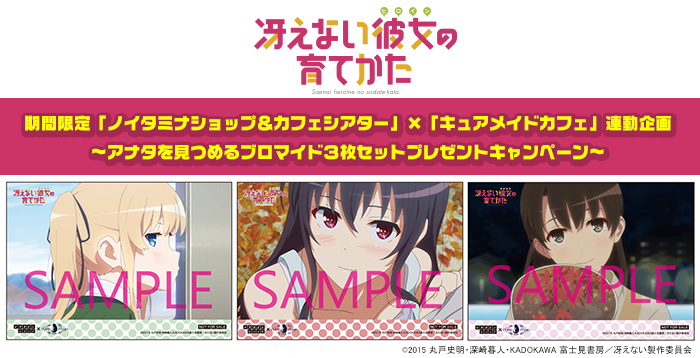 期間限定「ノイタミナショップ＆カフェシアター」×「キュアメイドカフェ」連動企画～アナタを見つめるブロマイド3枚セットプレゼントキャンペーン～