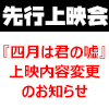 『四月は君の嘘』上映内容変更のお知らせ