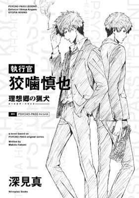 小説「PSYCHO-PASS LEGEND 執行官 狡噛慎也 理想郷の猟犬」特装版の販売に関しまして