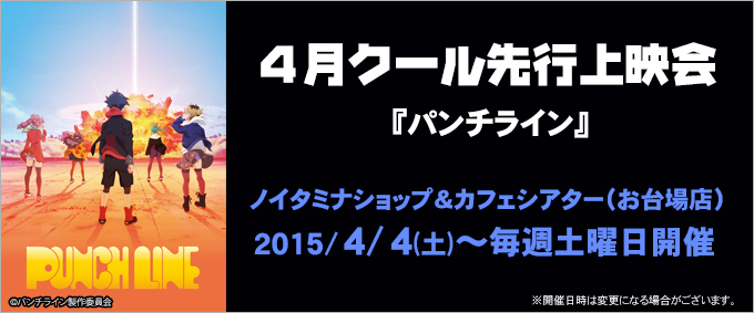 4月クール『パンチライン』先行上映会開催！