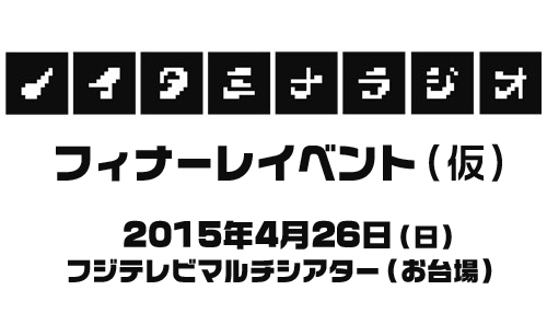 『ノイタミナラジオ』フィナーレイベントが緊急開催決定！！