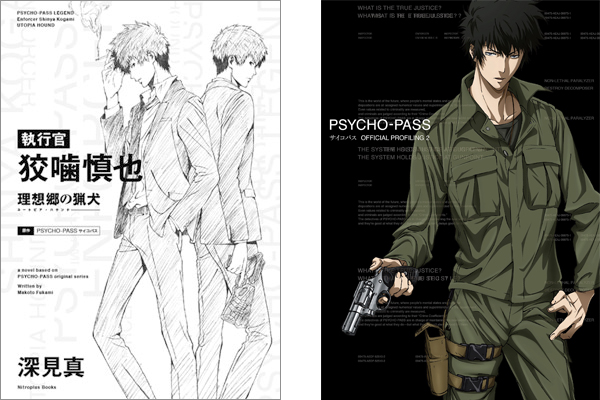 「PSYCHO-PASS LEGEND 執行官 狡噛慎也 理想郷の猟犬 特装版 」「PSYCHO-PASS サイコパス OFFICIAL PROFILING 2」オンライン再受注のお知らせ