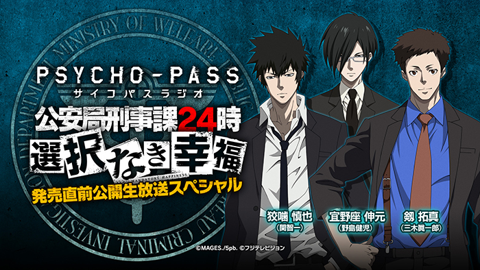 『PSYCHO-PASS サイコパスラジオ 選択なき幸福』の公開ニコニコ生放送が急遽決定！