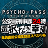 『PSYCHO-PASS サイコパスラジオ 選択なき幸福』の公開ニコニコ生放送が急遽決定！