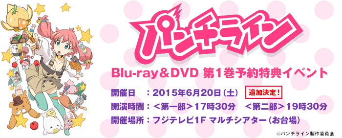 『パンチライン』Blu-ray＆DVD 第1巻予約特典イベント＜追加＞開催決定！