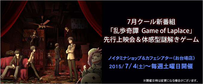 7月クール新番組『乱歩奇譚 Game of Laplace』先行上映会＆体感型謎解きゲーム開催