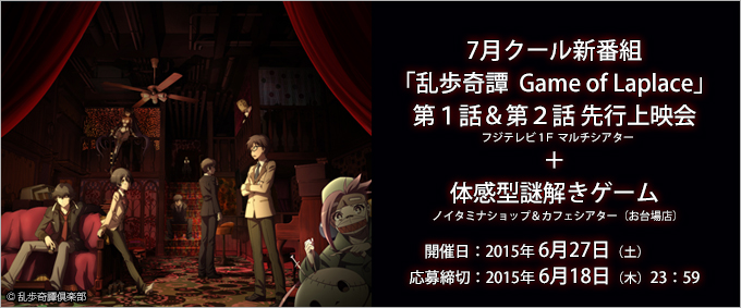 7月クール新番組『乱歩奇譚 Game of Laplace』第１話＆第２話先行上映会＋体感型謎解きゲーム開催決定！