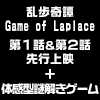 7月クール新番組『乱歩奇譚 Game of Laplace』第１話＆第２話先行上映会＋体感型謎解きゲーム開催決定！