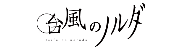 『台風のノルダ』 Meets ノイタミナショップ キャンペーン実施決定！