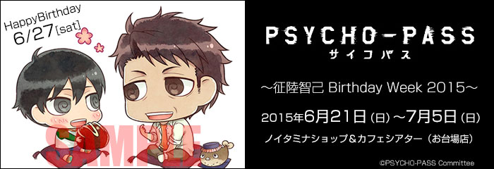 PSYCHO-PASS サイコパス ～征陸智己 Birthday Week 2015～開催