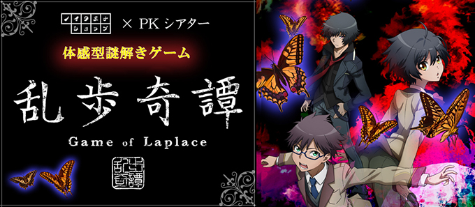 『乱歩奇譚 Game of Laplace』体感型謎解きゲーム スケジュール・参加方法