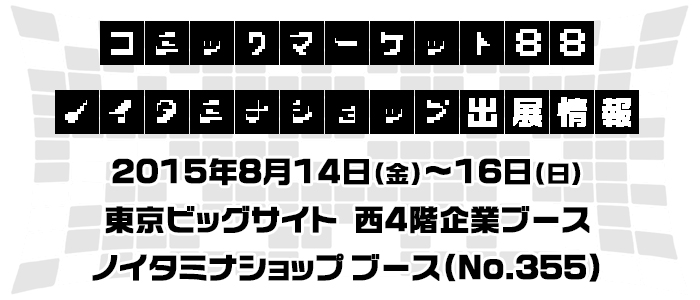 コミックマーケット88 ノイタミナショップ出展情報！（8/4更新）