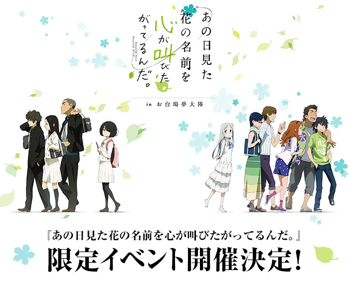 『あの日見た花の名前を心が叫びたがってるんだ。』限定イベント開催決定！