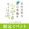 『あの日見た花の名前を心が叫びたがってるんだ。』限定イベント開催決定！