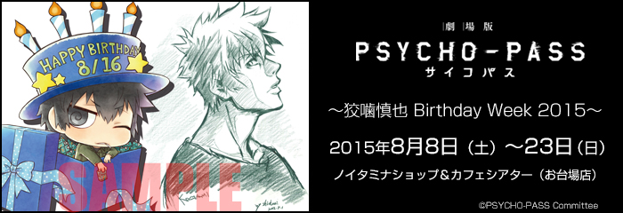 「劇場版 PSYCHO-PASS サイコパス」～狡噛慎也 Birthday Week 2015～開催（8/7更新）