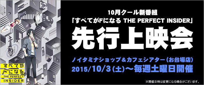 10月クール新番組『すべてがFになる THE PERFECT INSIDER』先行上映会開催！