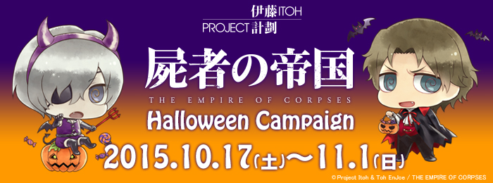 Project Itoh 『屍者の帝国』ハロウィーンキャンペーン