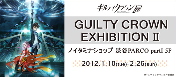 ギルティクラウン展「GUILTY CROWN EXHIBITION II」が2月26日（日）まで延長開催決定！