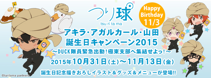 「つり球」アキラ・アガルカール・山田 誕生日キャンペーン2015 ～DUCK隊員緊急出動！極東支部へ集結せよっ！～（10/26更新）