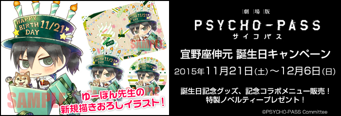 「劇場版　PSYCHO-PASS サイコパス」宜野座伸元誕生日キャンペーン（11/30更新）