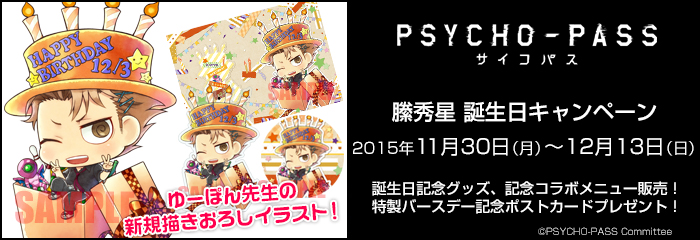 「PSYCHO-PASS サイコパス」縢秀星誕生日キャンペーン（11/30更新）