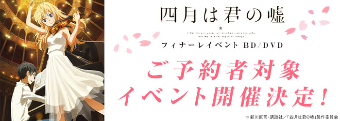 【「四月は君の嘘」フィナーレイベントBD/DVD】ご予約者対象イベント開催のお知らせ