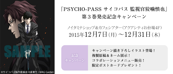 Psycho Pass サイコパス 監視官狡噛慎也 第3巻発売記念キャンペーン ノイタミナグッズ販売のノイタミナショップ 公式サイト