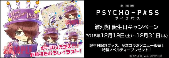 劇場版 Psycho Pass サイコパス 雛河翔誕生日キャンペーン ノイタミナグッズ販売のノイタミナショップ 公式サイト