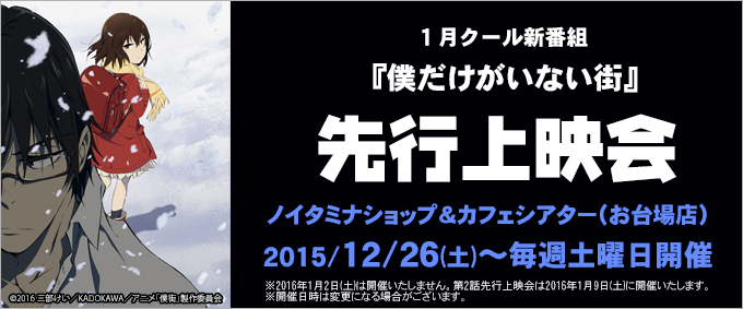 1月クール新番組『僕だけがいない街』先行上映会開催！（2/16更新）