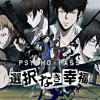 『PSYCHO-PASS サイコパス 選択なき幸福』PS4／PS Vita専用ソフト 特典情報