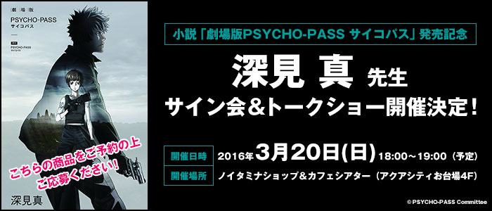 小説「劇場版PSYCHO-PASS サイコパス」発売記念！深見 真先生サイン会＆トークショー開催決定！